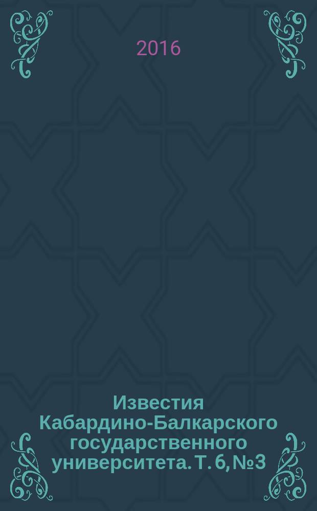 Известия Кабардино-Балкарского государственного университета. Т. 6, № 3