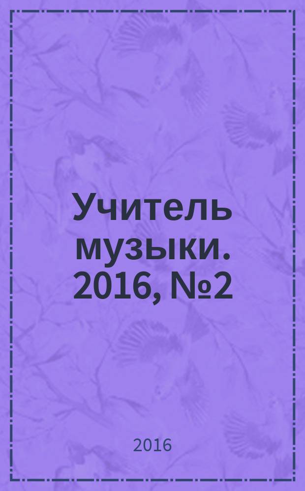 Учитель музыки. 2016, № 2 (33)