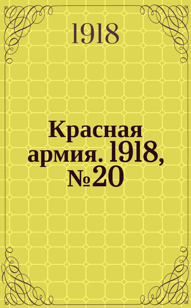 Красная армия. 1918, № 20 (26 мая)