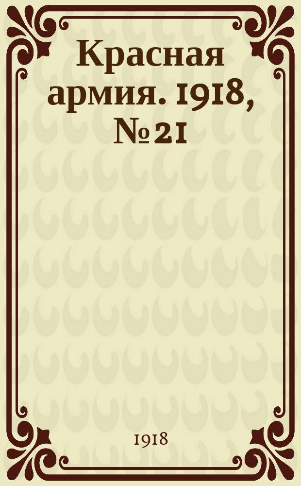 Красная армия. 1918, № 21 (28 мая)