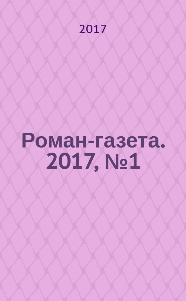 Роман-газета. 2017, № 1 (1773)