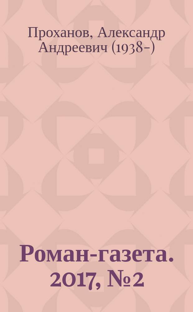 Роман-газета. 2017, № 2 (1774) : Востоковед