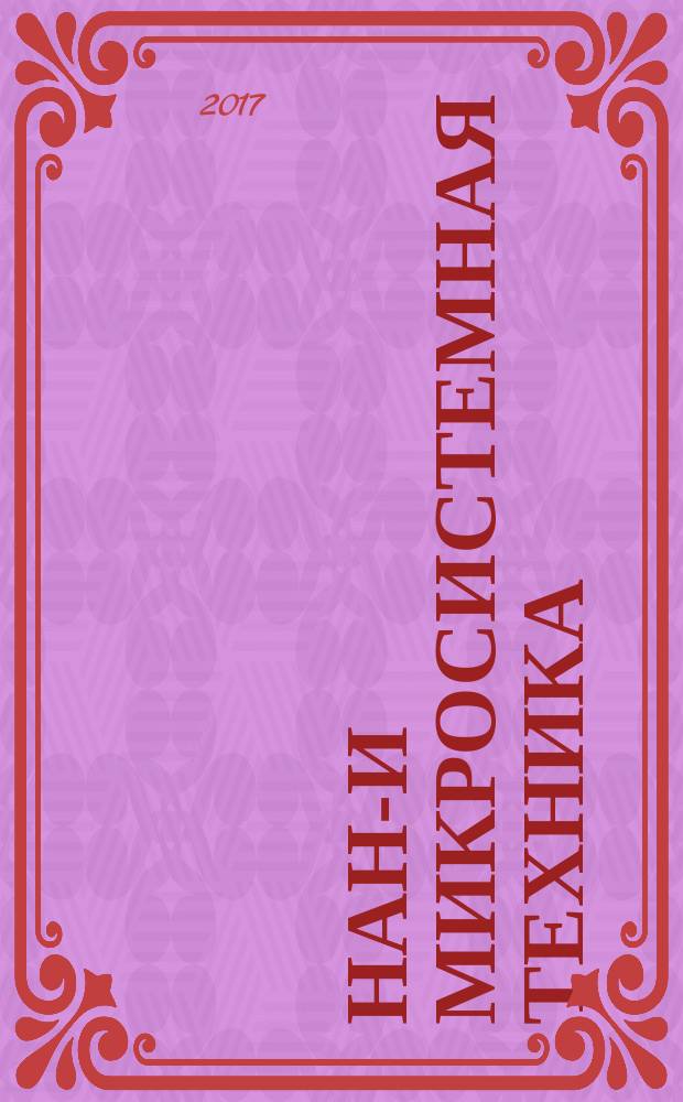 Нано- и микросистемная техника : ежемесячный междисциплинарный теоретический и прикладной научно-технический журнал. Т. 19, № 1