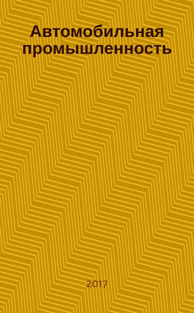 Автомобильная промышленность : Ежемес. науч.-техн. журн. Орган Нар. ком. средн. машиностроения СССР. 2017, № 1