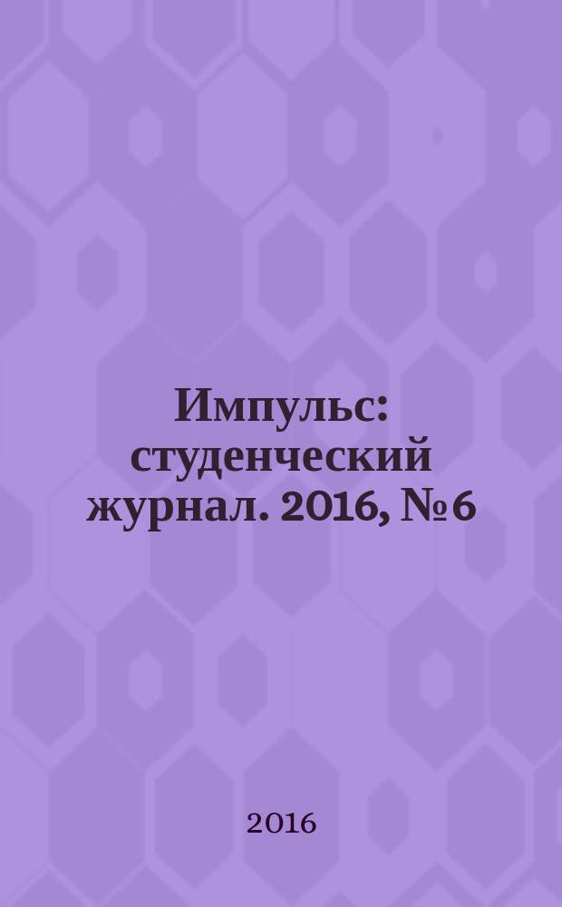 Импульс : студенческий журнал. 2016, № 6 (71)