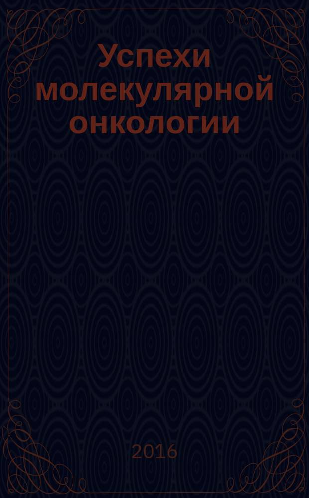 Успехи молекулярной онкологии : научно-практический ежеквартальный рецензируемый журнал. Т. 3, № 3
