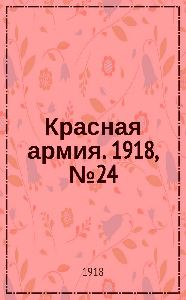 Красная армия. 1918, № 24 (31 мая)