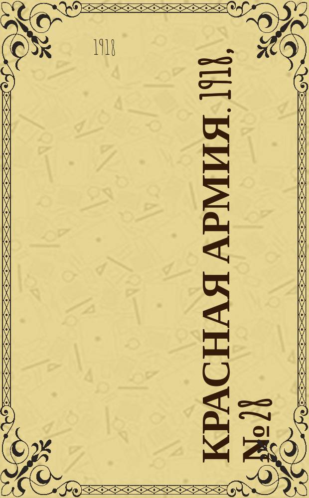 Красная армия. 1918, № 28 (5 июня)