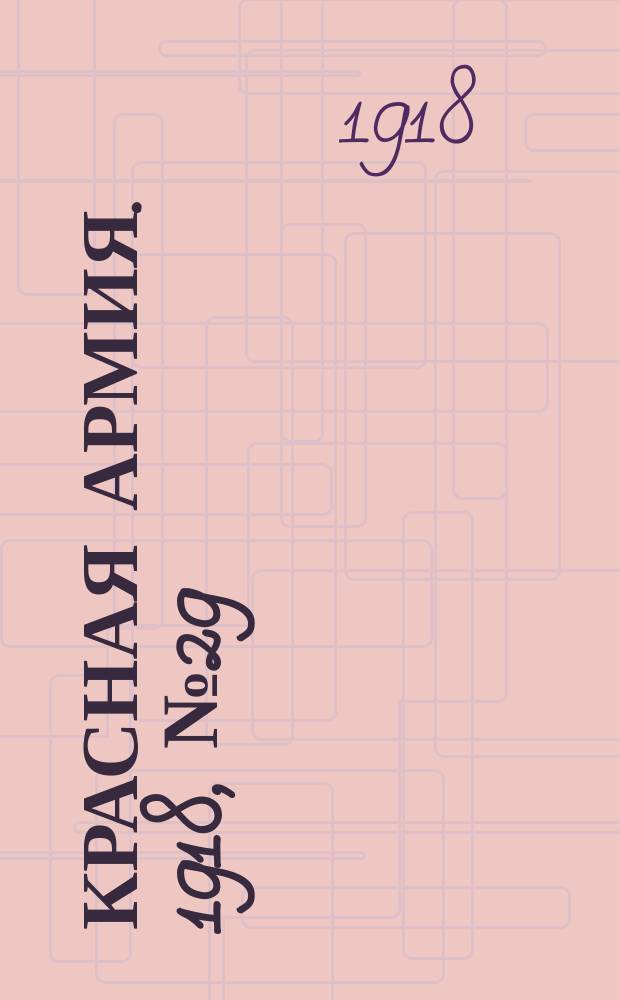 Красная армия. 1918, № 29 (6 июня)
