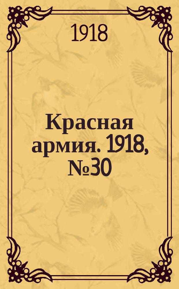 Красная армия. 1918, № 30 (7 июня)