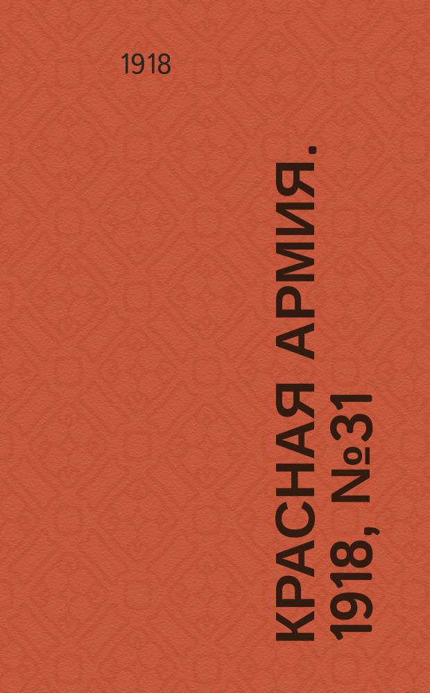 Красная армия. 1918, № 31 (8 июня)