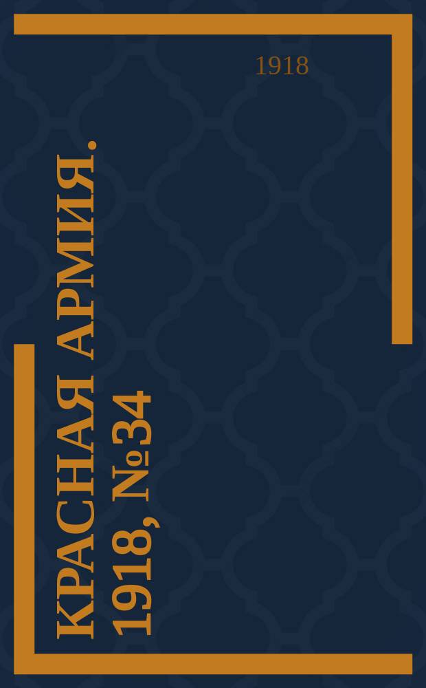 Красная армия. 1918, № 34 (12 июня)