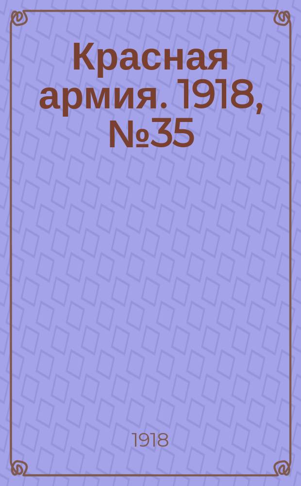 Красная армия. 1918, № 35 (13 июня)
