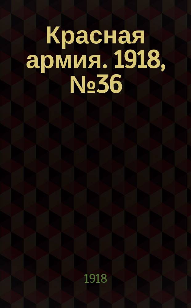 Красная армия. 1918, № 36 (14 июня)