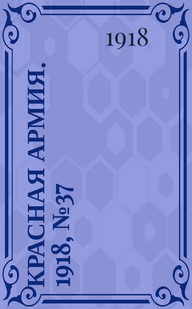 Красная армия. 1918, № 37 (15 июня)