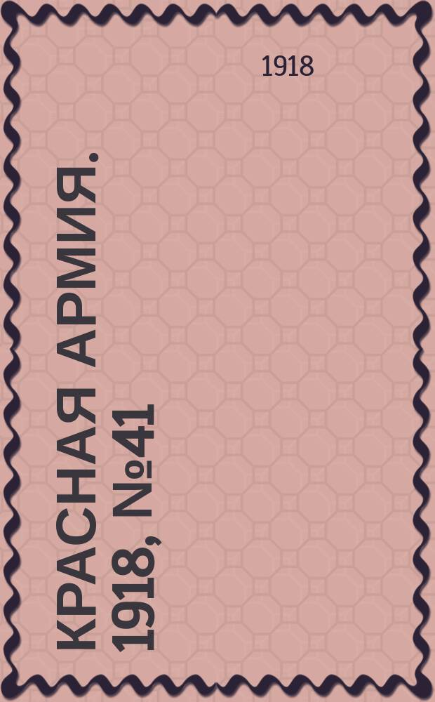 Красная армия. 1918, № 41 (20 июня)