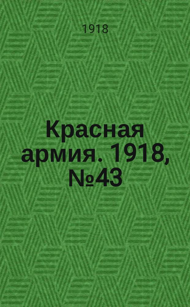Красная армия. 1918, № 43 (22 июня)