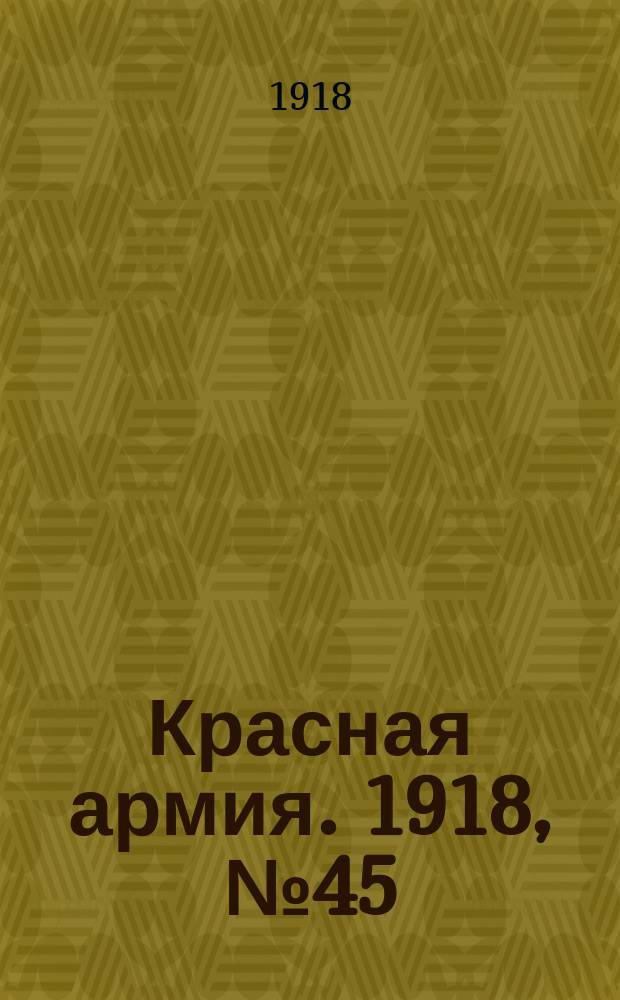 Красная армия. 1918, № 45 (26 июня)