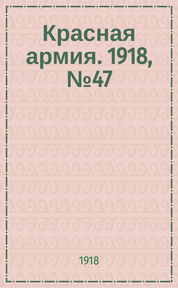 Красная армия. 1918, № 47 (28 июня)
