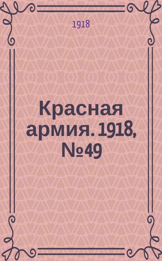 Красная армия. 1918, № 49 (30 июня)