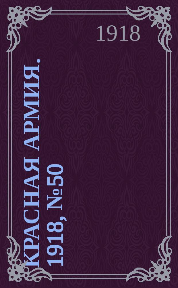Красная армия. 1918, № 50 (2 июля)
