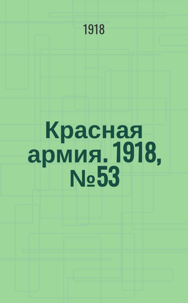 Красная армия. 1918, № 53 (5 июля)