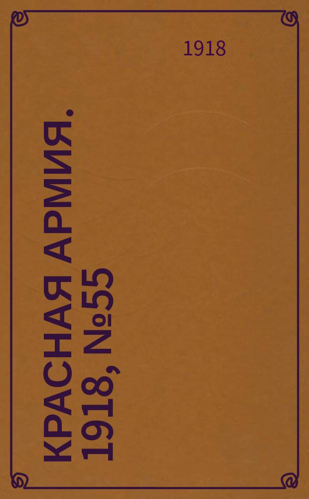 Красная армия. 1918, № 55 (7 июля)