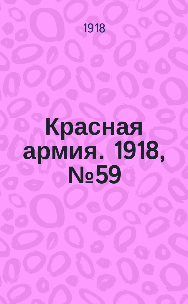 Красная армия. 1918, № 59 (12 июля)