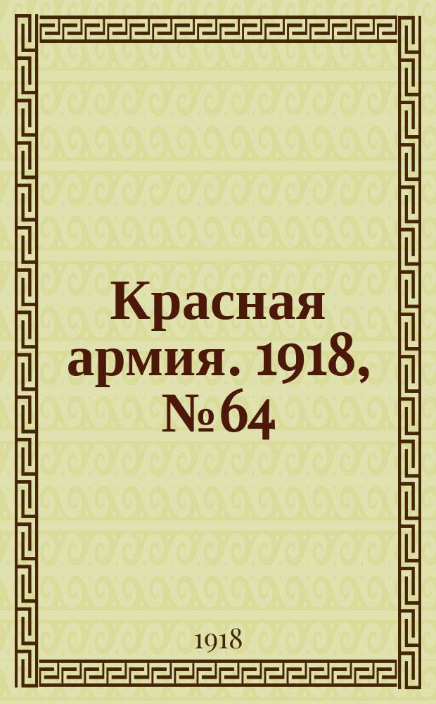 Красная армия. 1918, № 64 (18 июля)