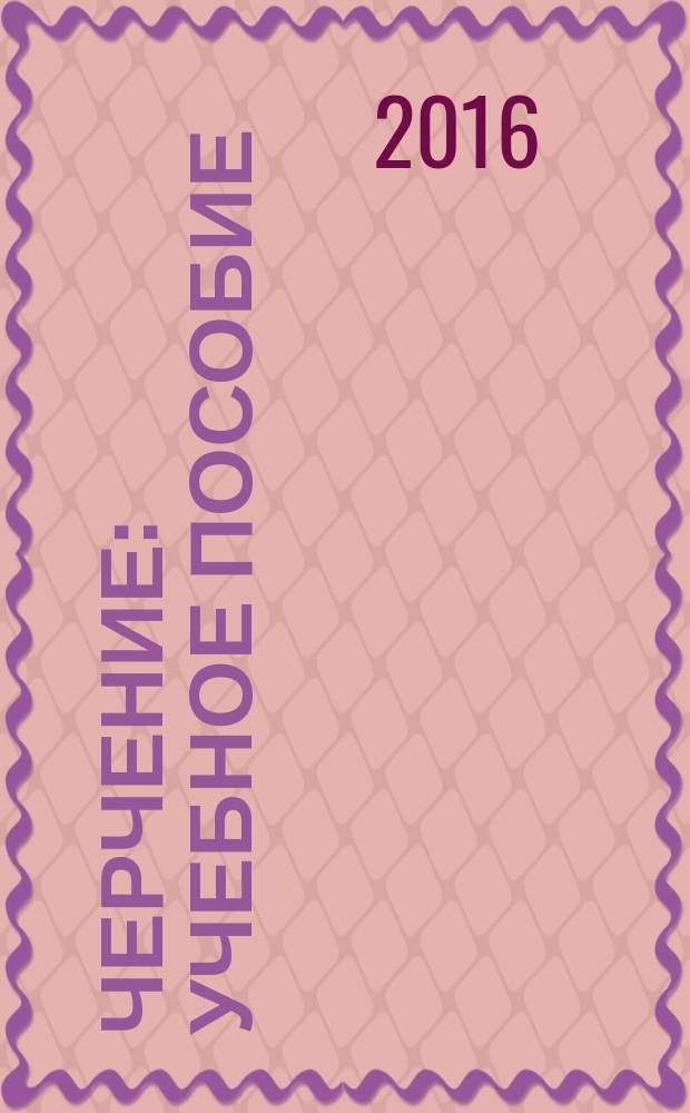 Черчение : учебное пособие : для поступающих на бакалавриат по направлению "Дизайн архитектурной среды"