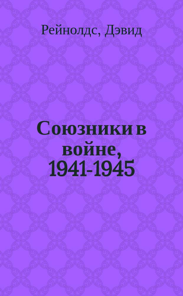 Союзники в войне, 1941-1945