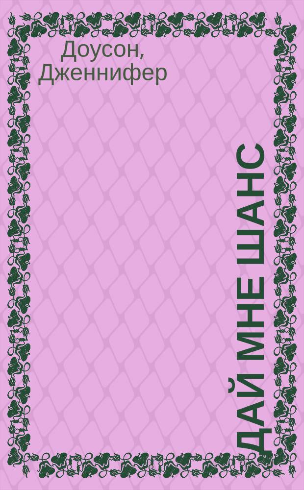 Дай мне шанс : роман