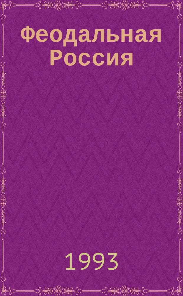 Феодальная Россия : Новые исслед. Сб. науч. ст. [Вып. 1]