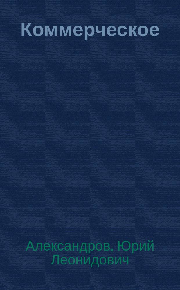 Коммерческое (торговое) образование в России (XVIII - начало ХХ в.) : текст лекции : для студентов направлений подготовки 38.03.01 "Экономика" (профиль 38.03.06.01 "Коммерция"), 38.03.06 "Торговое дело", 38.03.07 "Товароведение" всех форм обучения