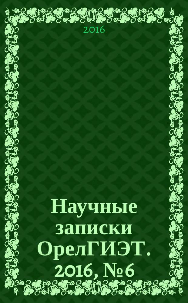 Научные записки ОрелГИЭТ. 2016, № 6 (18)