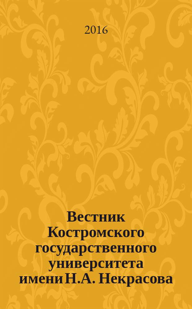 Вестник Костромского государственного университета имени Н.А. Некрасова : Науч.-метод. журн. Т. 22, № 4
