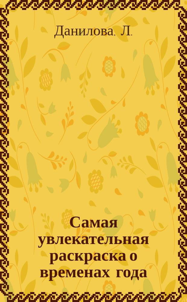 Самая увлекательная раскраска о временах года