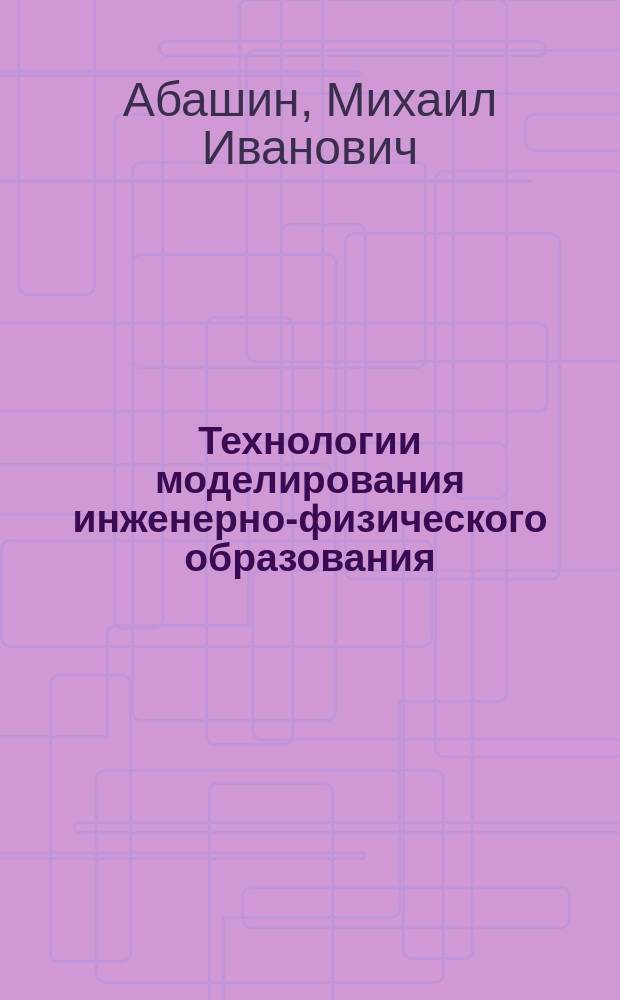 Технологии моделирования инженерно-физического образования
