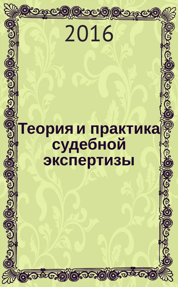 Теория и практика судебной экспертизы : научно-практический журнал. 2016, № 4 (44)