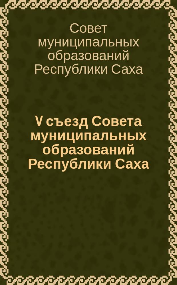 V съезд Совета муниципальных образований Республики Саха (Якутия) - ассоциации межмуниципального сотрудничества