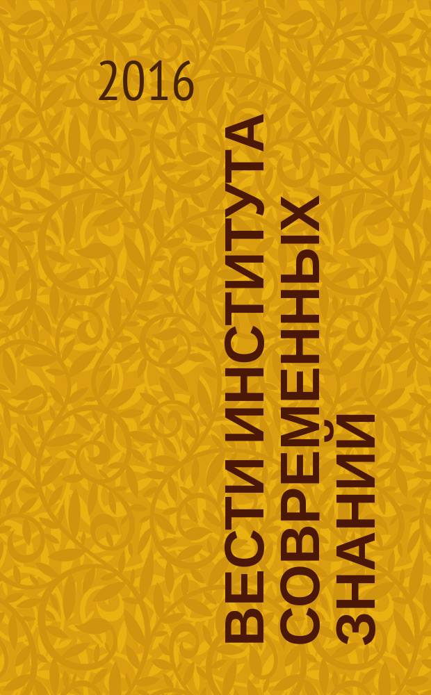 Вести Института современных знаний : ежеквартальный научно-теоретический журнал. 2016, 3 (68)