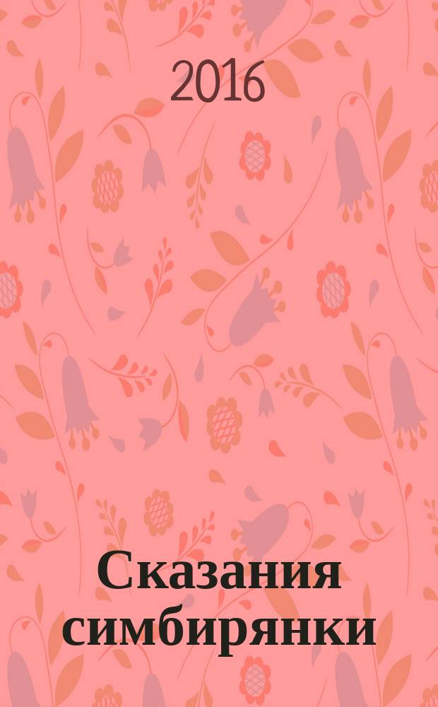 Сказания симбирянки