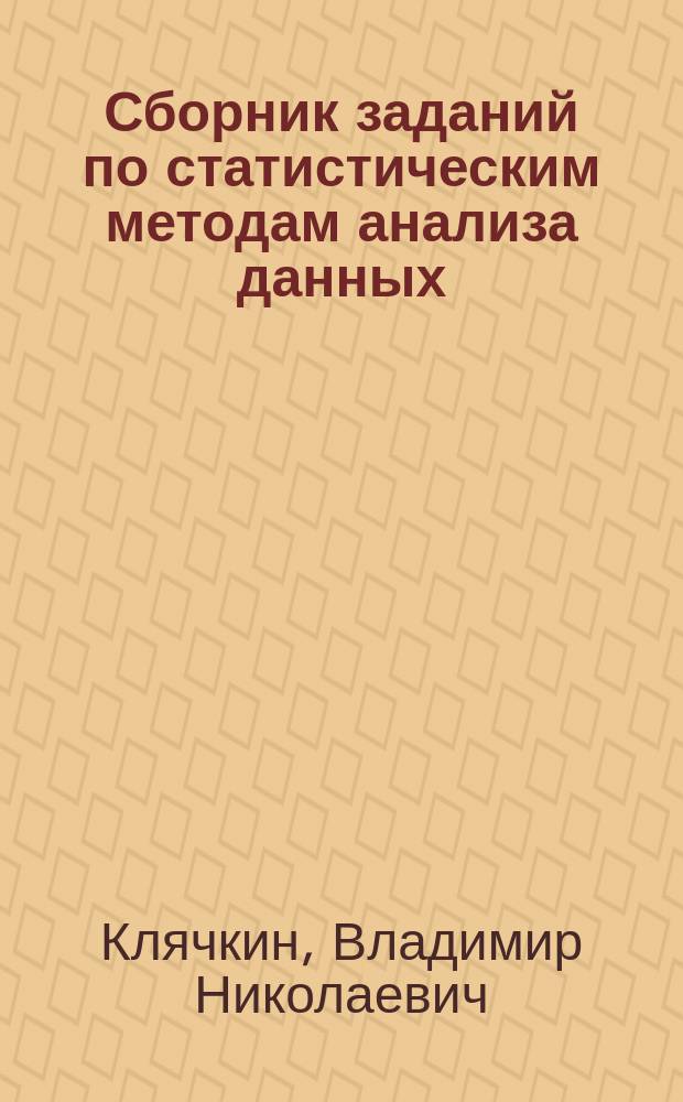 Сборник заданий по статистическим методам анализа данных : учебное пособие