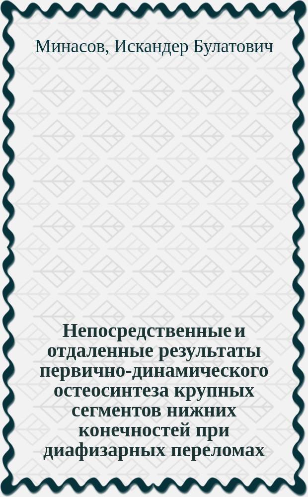 Непосредственные и отдаленные результаты первично-динамического остеосинтеза крупных сегментов нижних конечностей при диафизарных переломах (клинико-экспериментальное исследование) : автореферат дис. на соиск. уч. степ. кандидата медицинских наук : специальность 14.01.15 <Травматология и ортопедия>