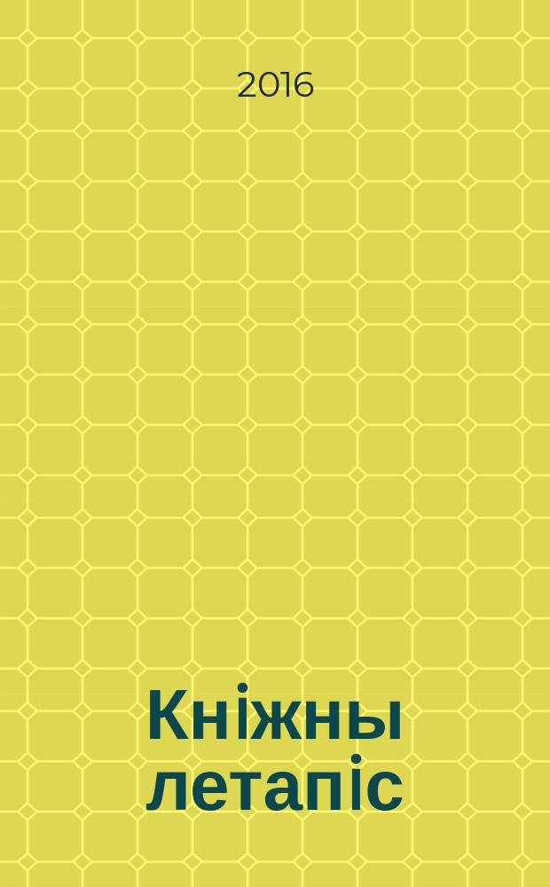 Кнiжны летапiс : дзяржаўны бібліяграфічны паказальнік. 2016, № 5