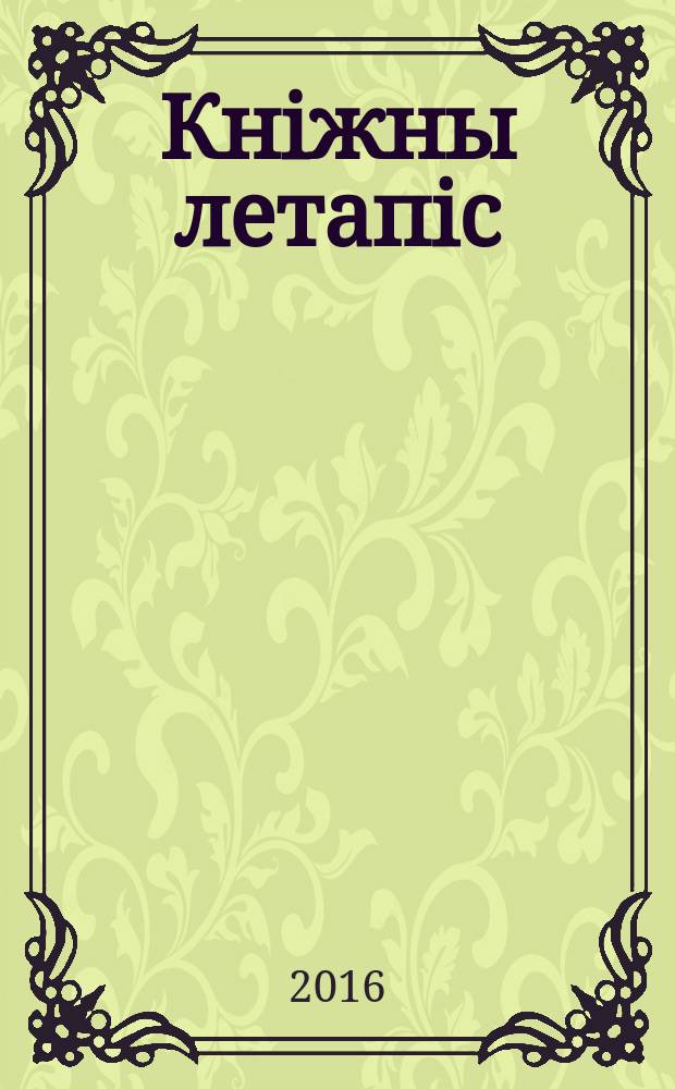 Кнiжны летапiс : дзяржаўны бібліяграфічны паказальнік. 2016, № 7