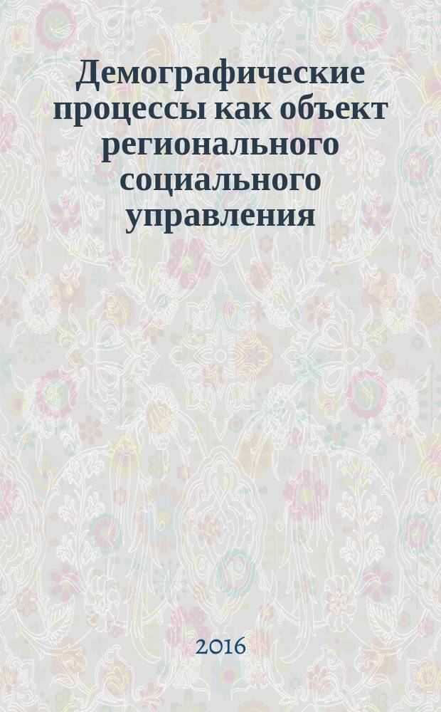 Демографические процессы как объект регионального социального управления : автореферат дис. на соиск. уч. степ. кандидата социологических наук : специальность 22.00.08 <Социология управления>