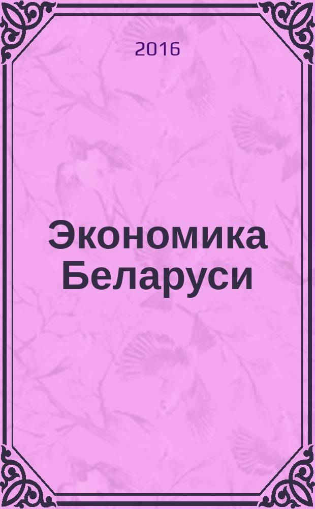Экономика Беларуси : итоги, тенденции, прогнозы. 2016, № 2 (47)