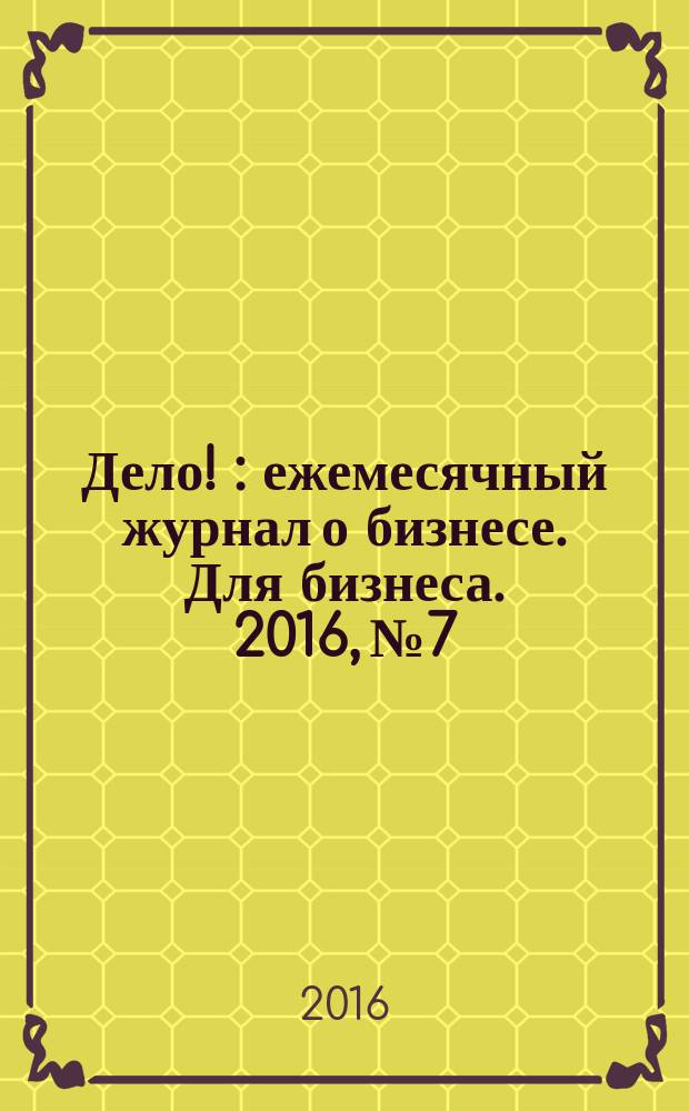 Дело ! : ежемесячный журнал о бизнесе. Для бизнеса. 2016, № 7/8 (259)
