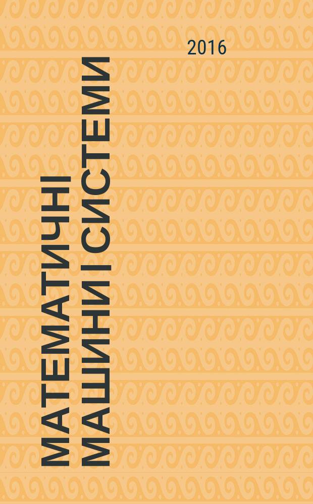Математичнi машини i системи : Наук.-техн. журн. 2016, № 2